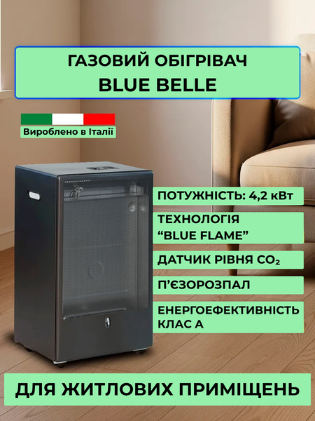 Газовий Обігрівач BLUE BELLE Ferretti 4,2 кВт (Італія) + композитний балон 12,5 л + комплект підключення (підходить для квартири, дому) 3628 фото